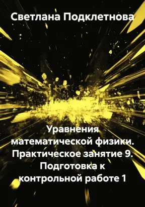 Уравнения математической физики. Практическое занятие 9. Подготовка к контрольной работе 1