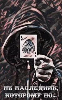 Не наследник, которому по… [СИ]