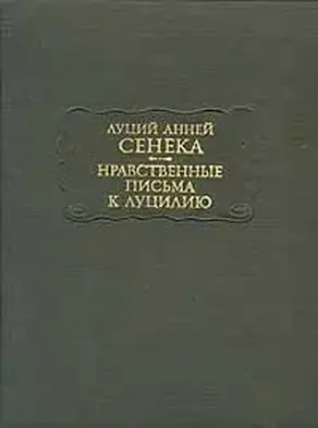 Нравственные письма к Луцилию