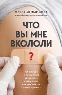 Что вы мне вкололи? Вся правда о российских вакцинах [litres]