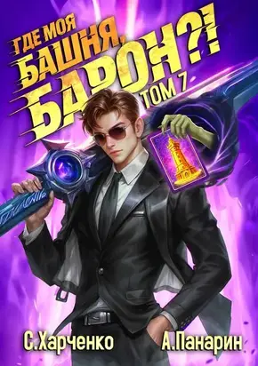 Где моя башня, барон?! Том 7