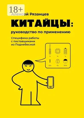 Китайцы: руководство по применению. Специфика работы с поставщиками из Поднебесной