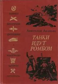 Танки идут ромбом [Роман]
