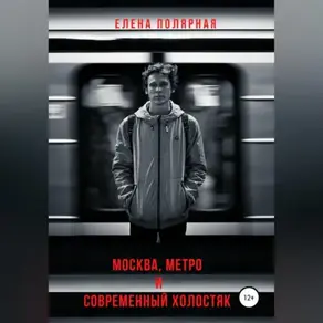 Москва, метро и современный холостяк