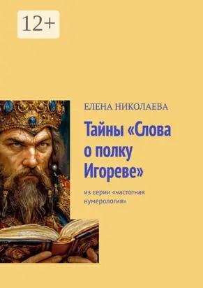 Тайны «Слова о полку Игореве». Из серии «Частотная нумерология»