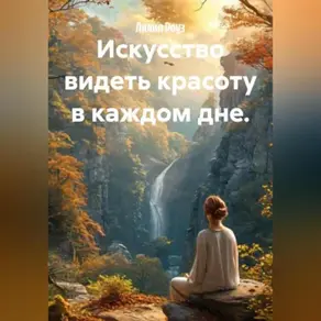 Искусство видеть красоту в каждом дне.