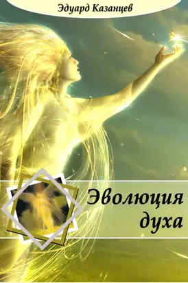Эволюция духа