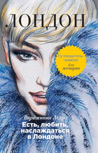 Есть, любить, наслаждаться в Лондоне. Путеводитель-травелог для женщин