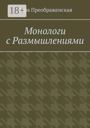 Монологи с размышлениями