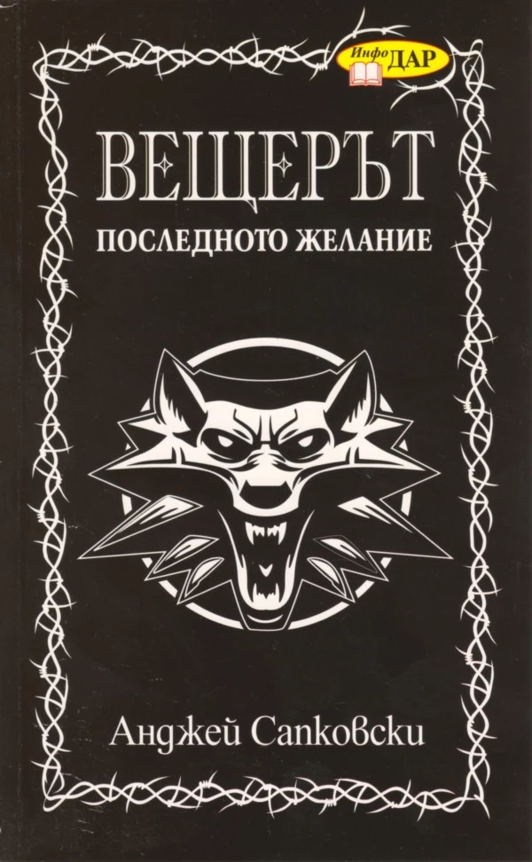 Последното желание