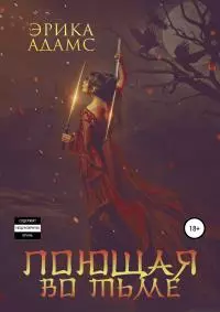 Поющая во тьме