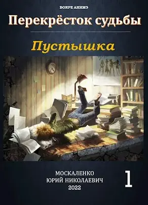 Перекресток судьбы. книга первая. Пустышка