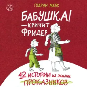 Бабушка! – кричит Фридер. 42 истории из жизни проказников