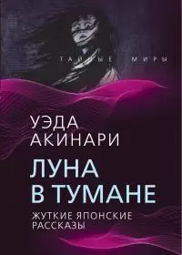 Луна в тумане. Жуткие японские рассказы [сборник litres]
