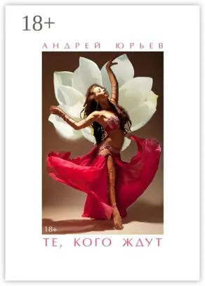 Те, Кого Ждут