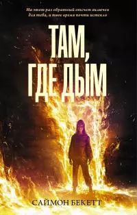 Там, где дым [litres]
