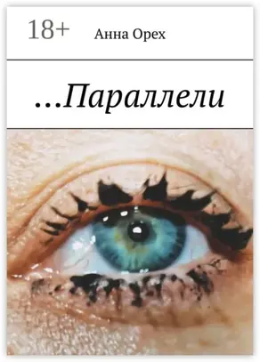 …Параллели