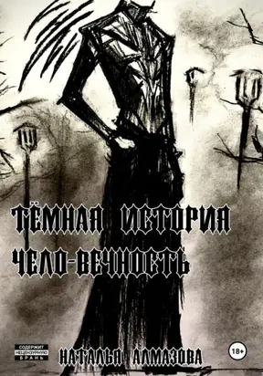 Тёмная история. Чело-вечность