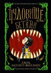 Чудовище и Бетани [litres]