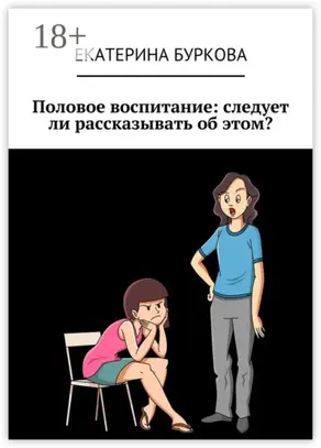 Половое воспитание: следует ли рассказывать об этом?