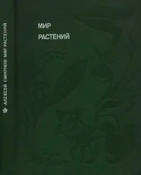 Мир растений: Рассказы о кофе, лилиях, пшенице и пальмах