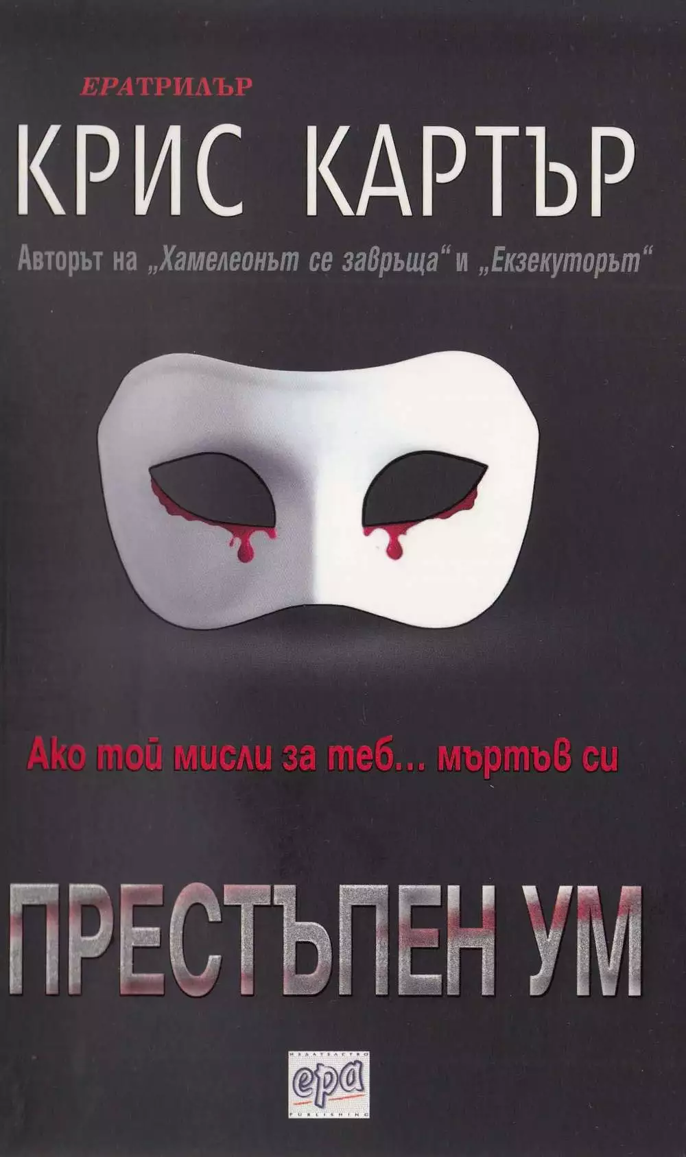 Престъпен ум