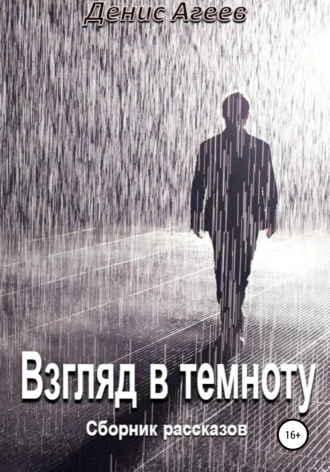 Взгляд в темноту
