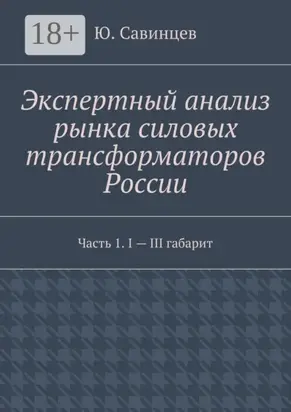 Экспертный анализ рынка силовых трансформаторов России. Часть 1. I – III габарит
