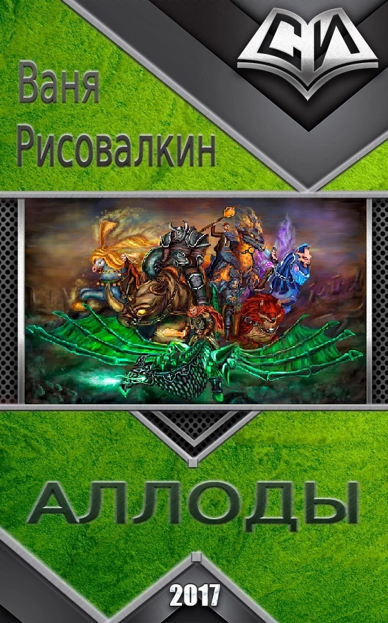 Аллоды [СИ]