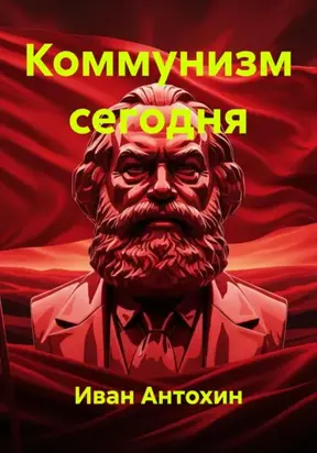 Коммунизм сегодня