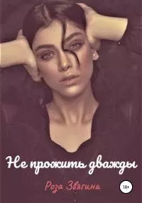 Не прожить дважды [СИ]