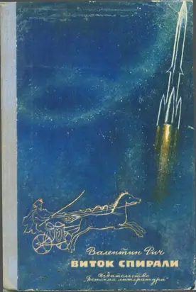 Виток спирали