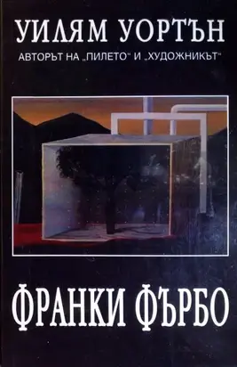 Франки Фърбо