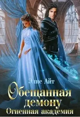 Oбещанная демoну. Огненная академия