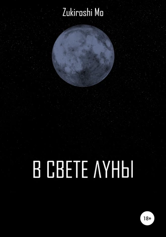 В свете луны