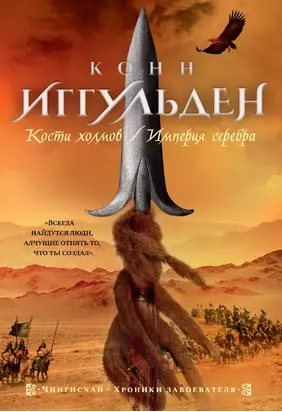 Кости холмов. Империя серебра [сборник litres]