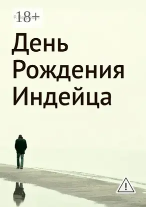 День рождения Индейца