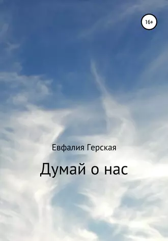 Думай о нас