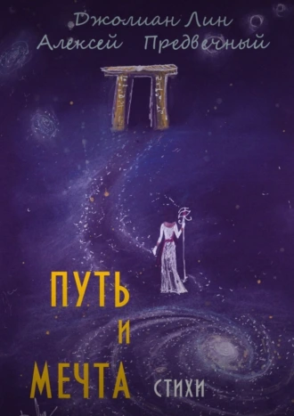 Путь и мечта