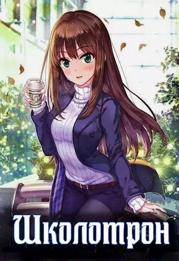 Школотрон [СИ]