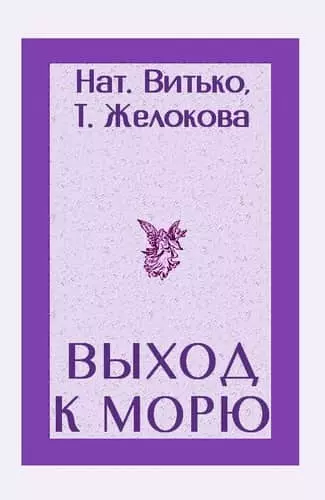 Выход к морю