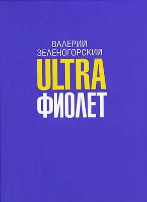 Ultraфиолет (сборник)