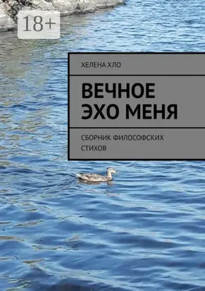 Вечное эхо меня. Сборник философских стихов