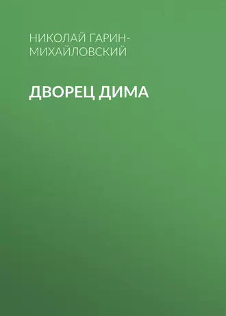 Дворец Дима