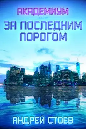За последним порогом. Академиум [СИ]
