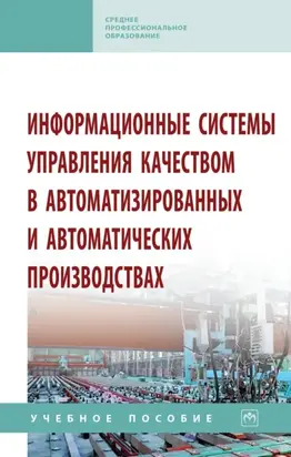 Информационные системы управления качеством в автоматизированных и автоматических производствах