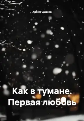 Как в тумане. Первая любовь