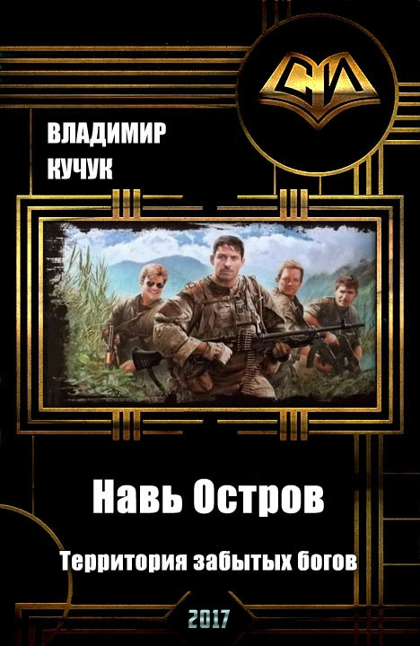 Навь Остров. Территория забытых богов (СИ)