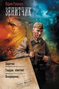 Зенитчик: Зенитчик. Гвардии зенитчик. Возвращенец [сборник litres]