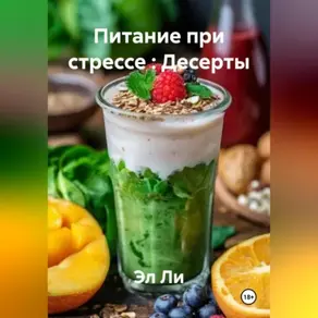 «Питание при стрессе : Десерты»
